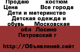 Продаю LASSIE костюм › Цена ­ 2 000 - Все города Дети и материнство » Детская одежда и обувь   . Московская обл.,Лосино-Петровский г.